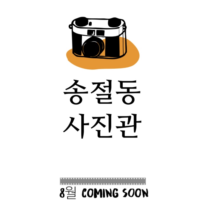 송절동사진관 이미지