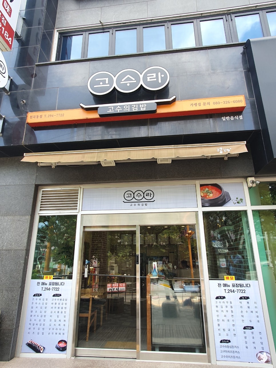 고수라김밥천곡점 이미지