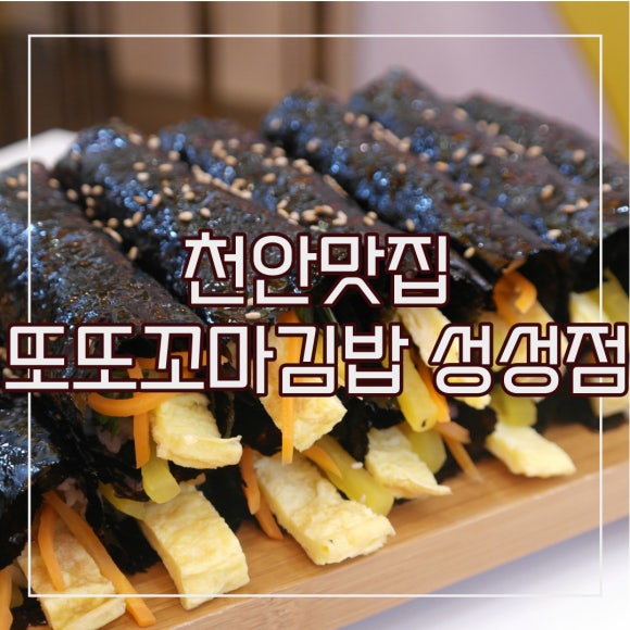 또또꼬마김밥성성점 이미지
