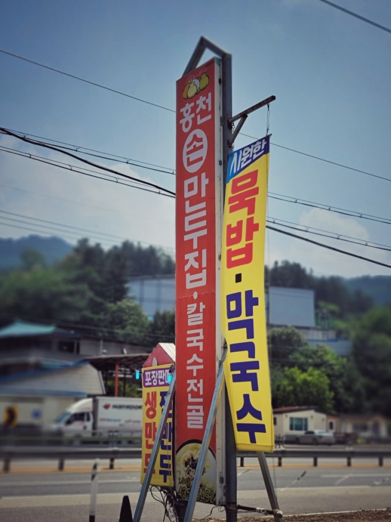 홍천만두집 이미지