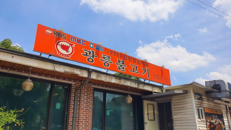 광릉불고기송우점 이미지