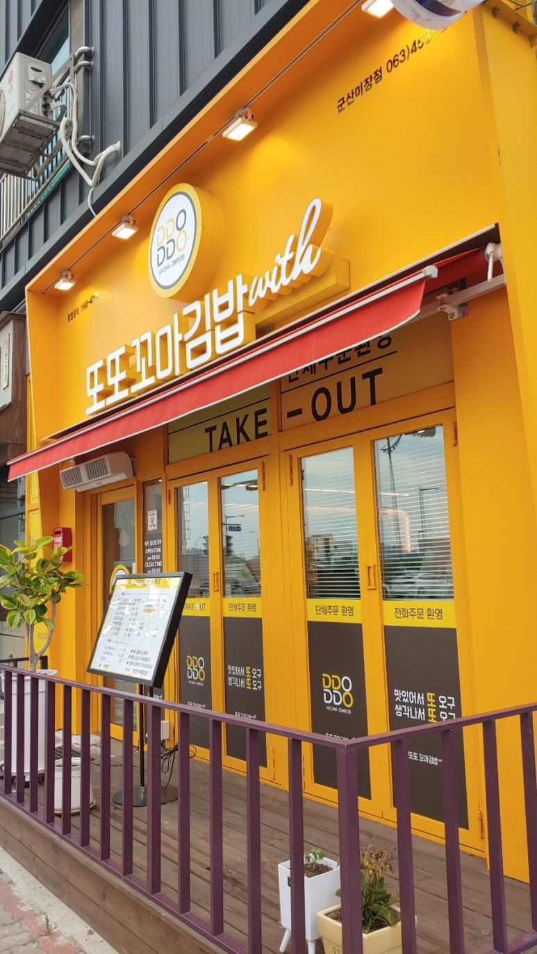 또또꼬마김밥군산 이미지