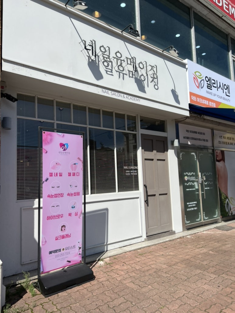 네일유메이징 이미지