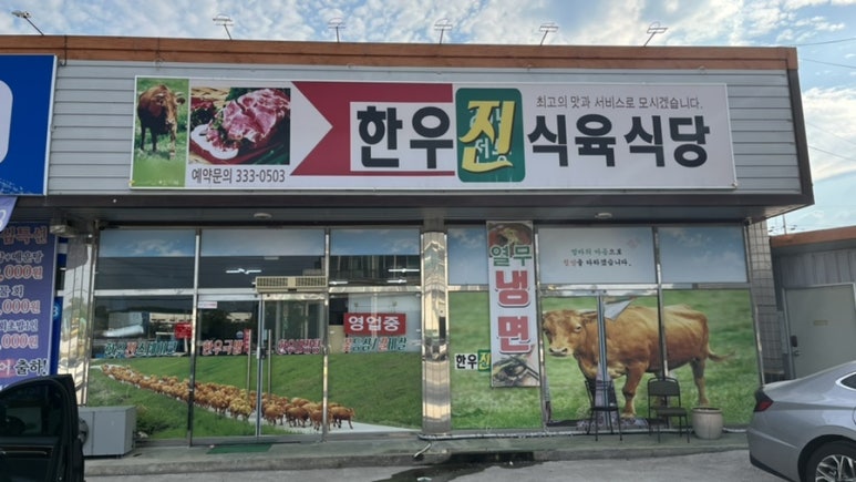 한우진식육식당 이미지