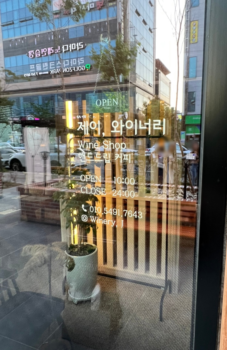 제이 와이너리 이미지