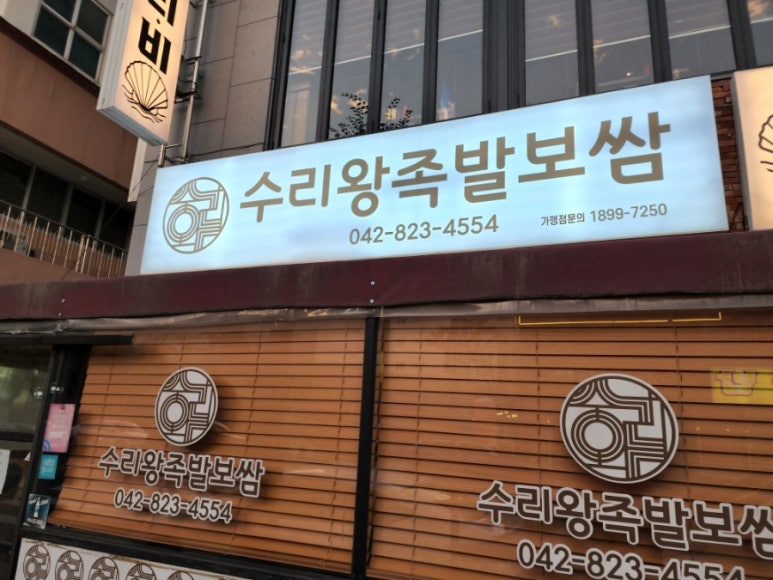설천왕족발 이미지
