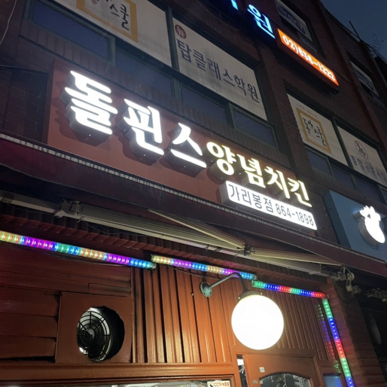 돌핀스양념통닭 가리봉점 대표 사진