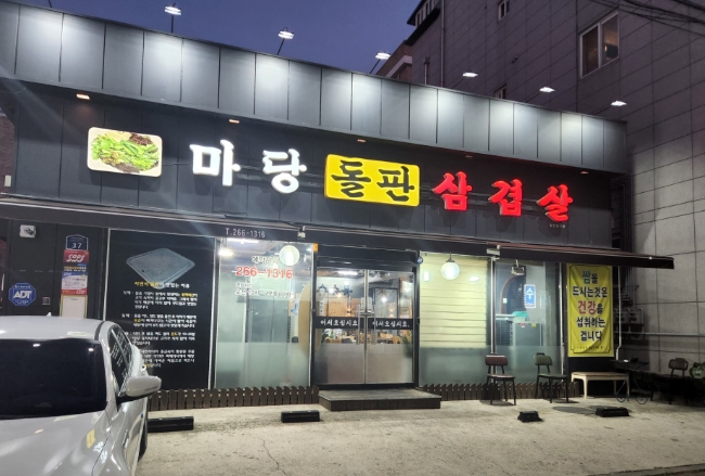 마당돌판삼겹살 이미지