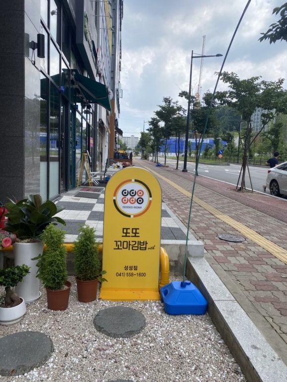 또또꼬마김밥성성점 이미지