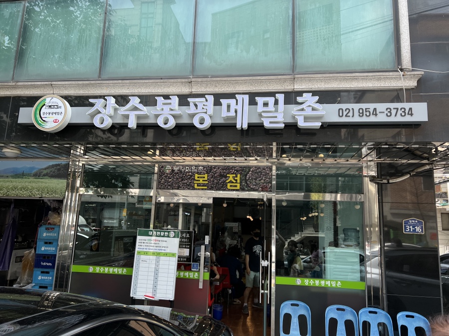 장수봉평메밀촌 이미지
