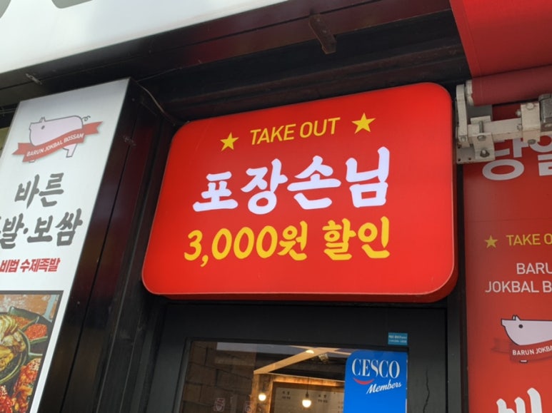 권민지의바른족발보쌈 이미지