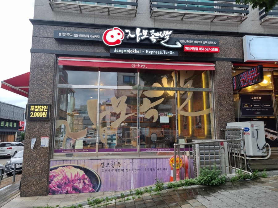 남양족발 이미지