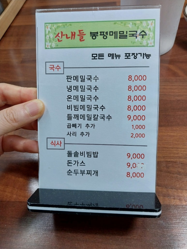 산내들봉평메밀국수 이미지