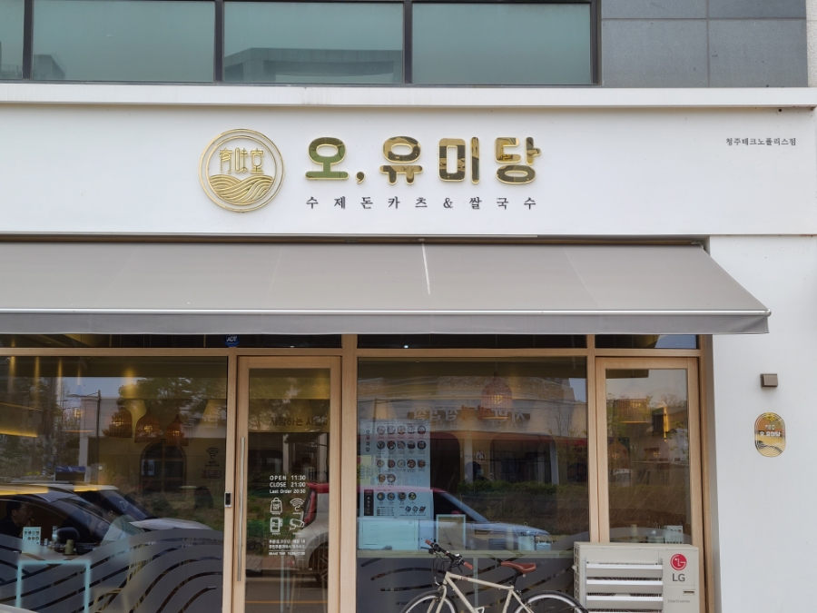 오유미당 테크노폴리스점 이미지