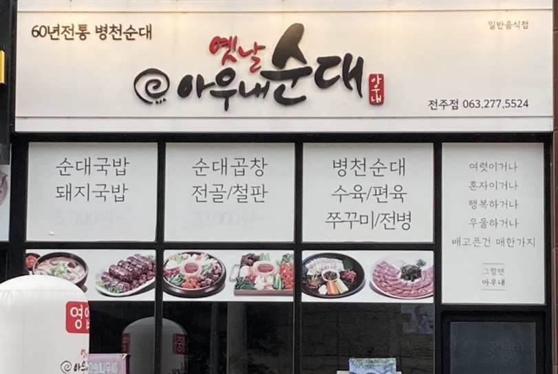 옛날아우내순대전주점 이미지