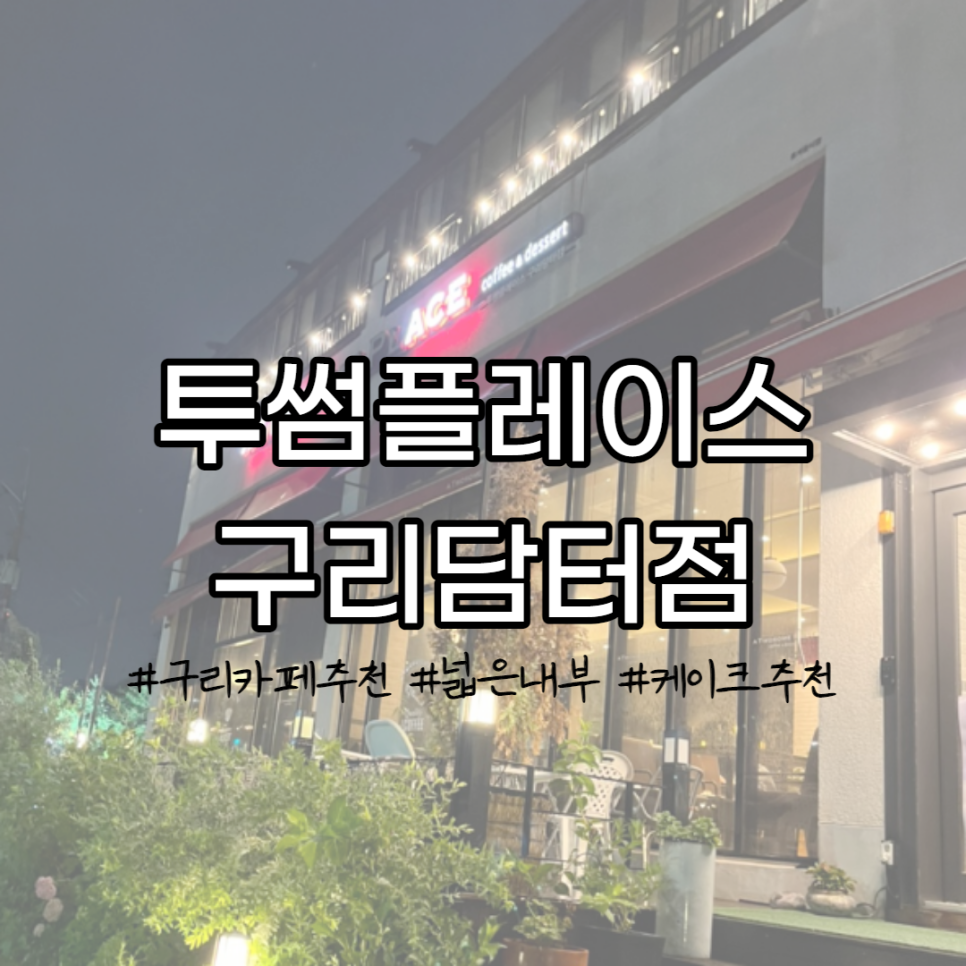 투썸플레이스구리담터점 이미지