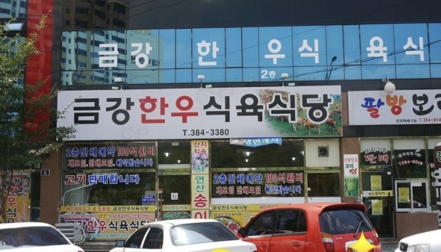 금강한우식육식당 이미지