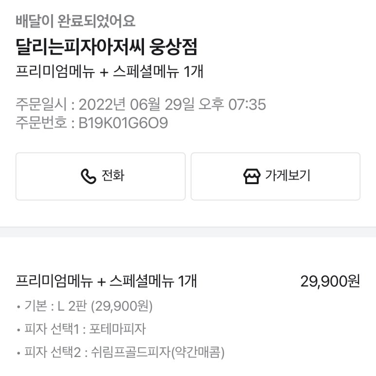 달리는피자아저씨웅상점 이미지