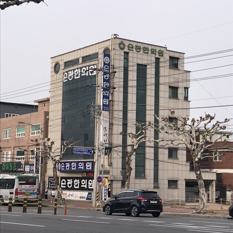 은광한의원 이미지