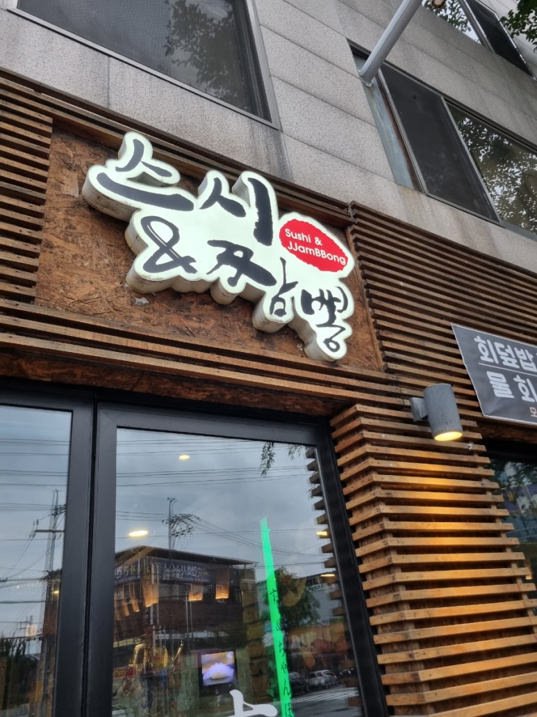 스시엔짬뽕 이미지