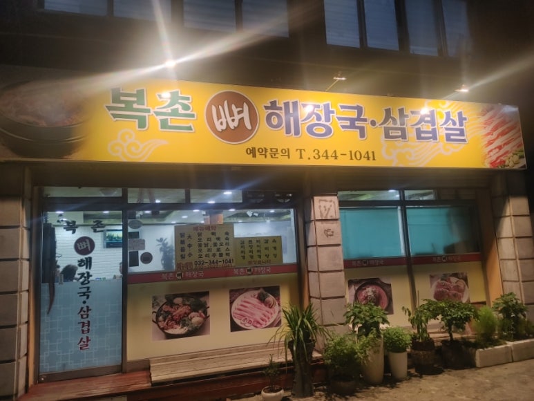 복촌뼈해장국삼겹살 이미지