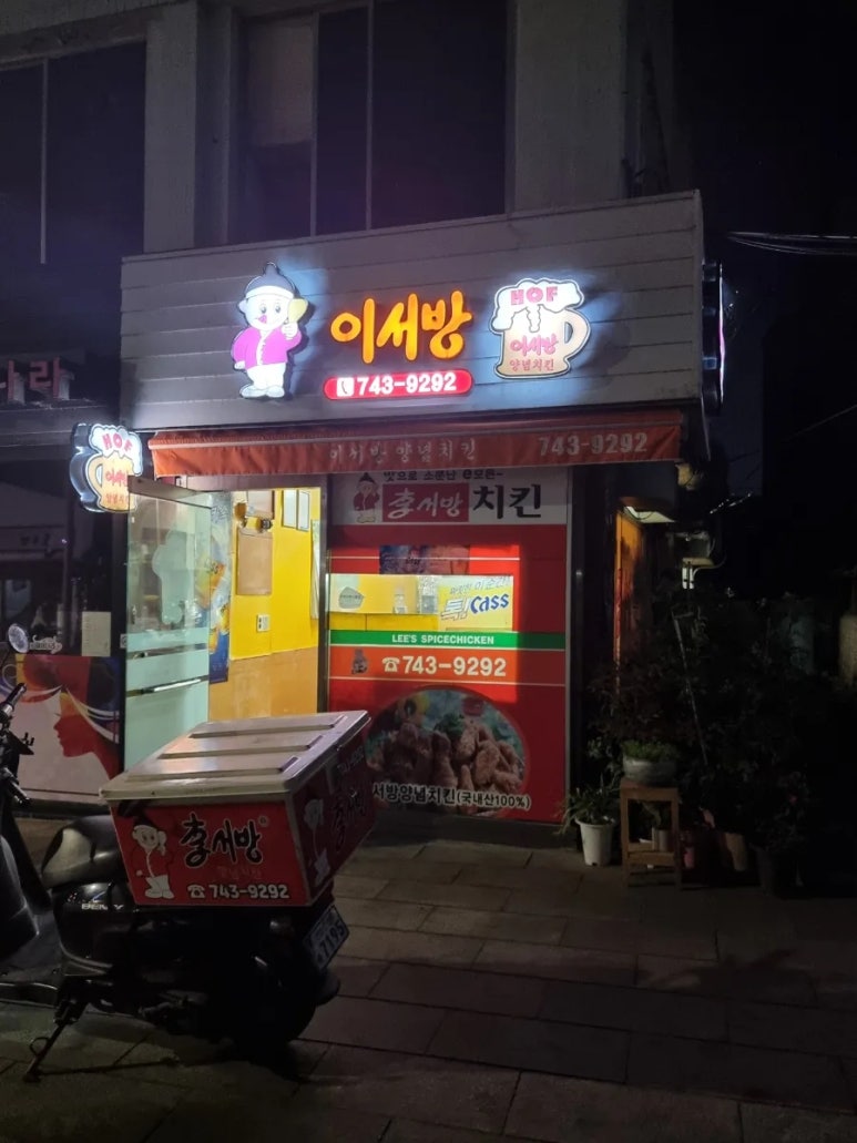 이서방치킨 이미지