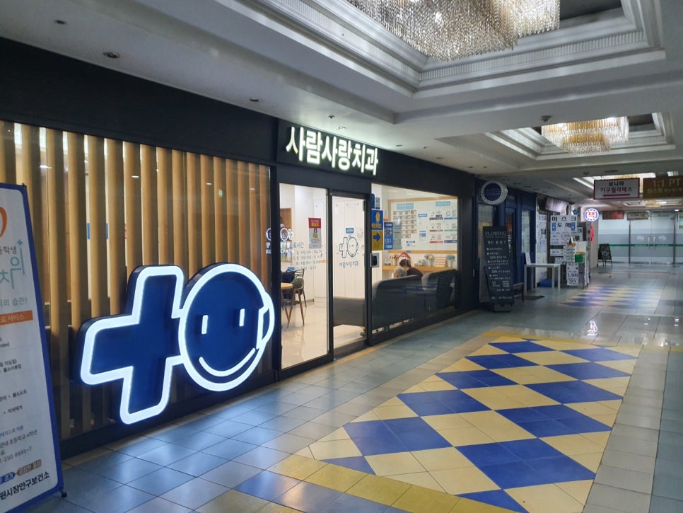 사람사랑치과의원 이미지