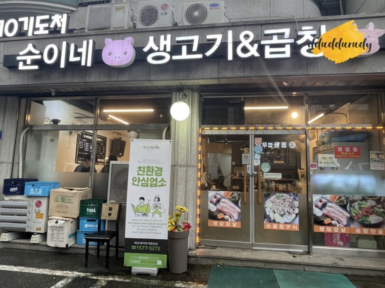순이네생고기&곱창 이미지