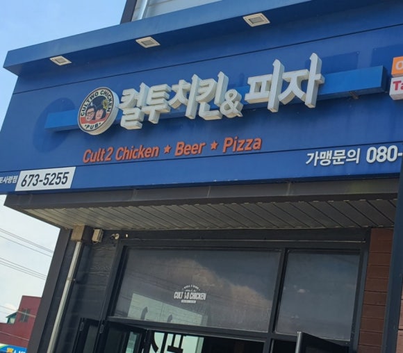 컬투치킨&피자 이미지