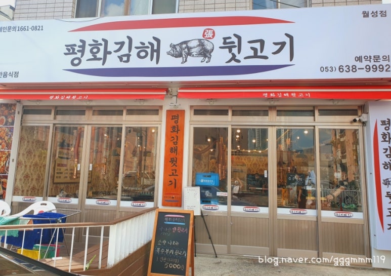 평화김해뒷고기 대구월성점 이미지