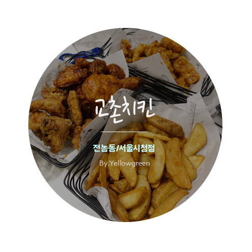 교촌치킨 시립대점 이미지
