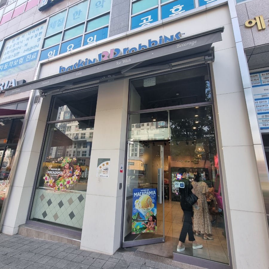 배스킨라빈스신방화역점 이미지