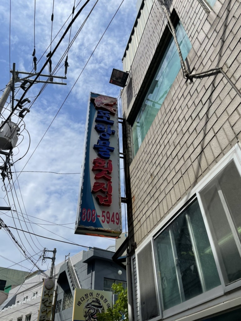 원조포항물횟집 이미지