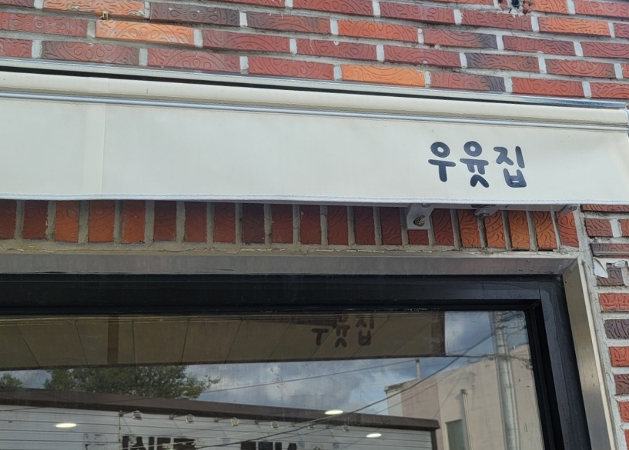 우윳집 이미지