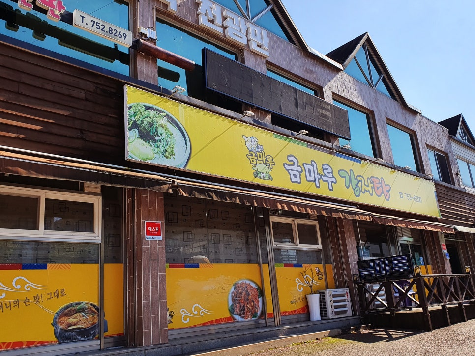 금마루감자탕 이미지