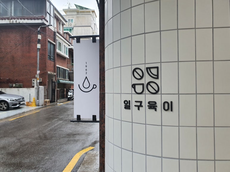 일구육이 이미지