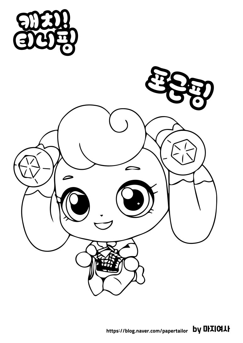 캐치! 티니핑 색칠공부 도안 | Coloring Pages, Cute Coloring Pages, Coloring Books