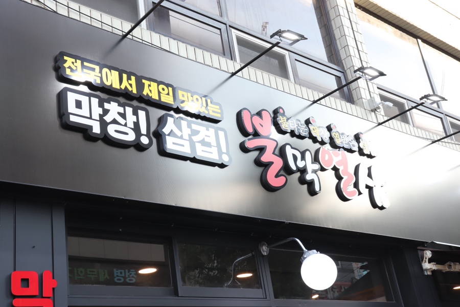 불막열삼 진주칠암점 이미지