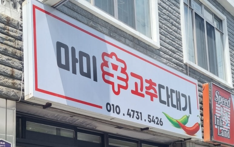 마미신고추다대기 이미지