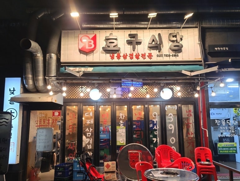 호구식당 이미지