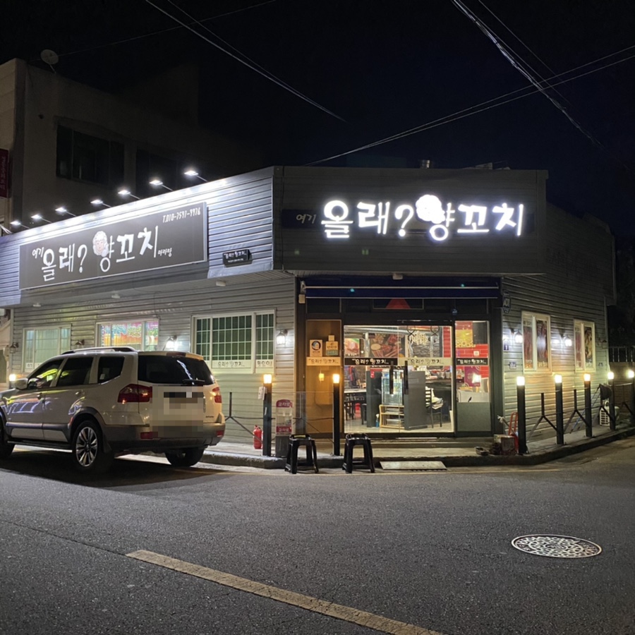 올래 양꼬치 이미지