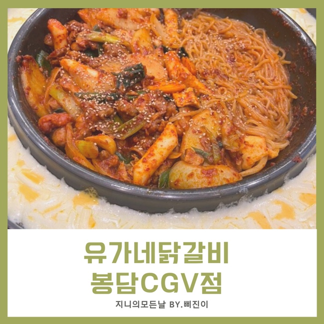유가네닭갈비봉담 이미지