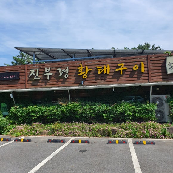 국제진부령 황태 이미지