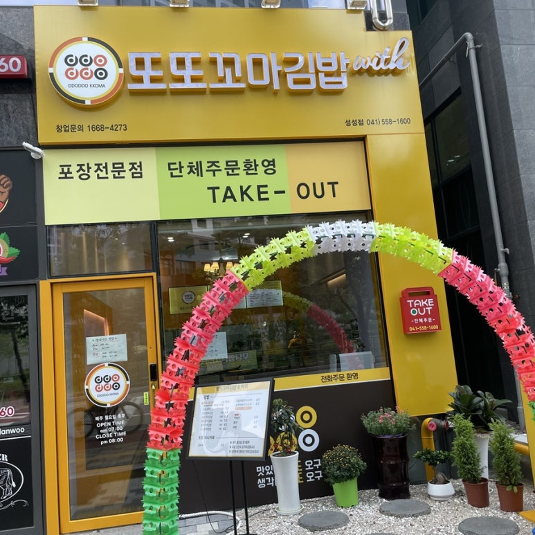 또또꼬마김밥성성점 이미지
