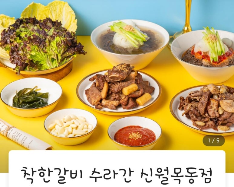 착한갈비수라간신월 이미지