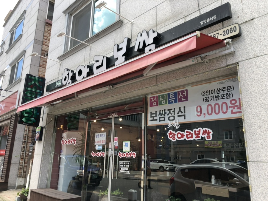 초원항아리보쌈 이미지