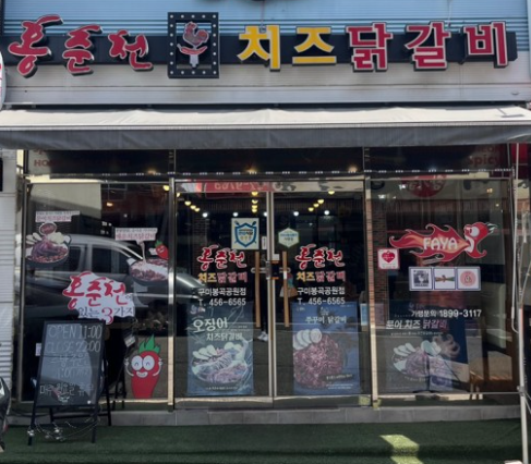 홍춘천치즈닭갈비봉곡공원점 이미지