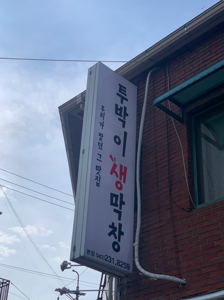 투박이생막창 이미지