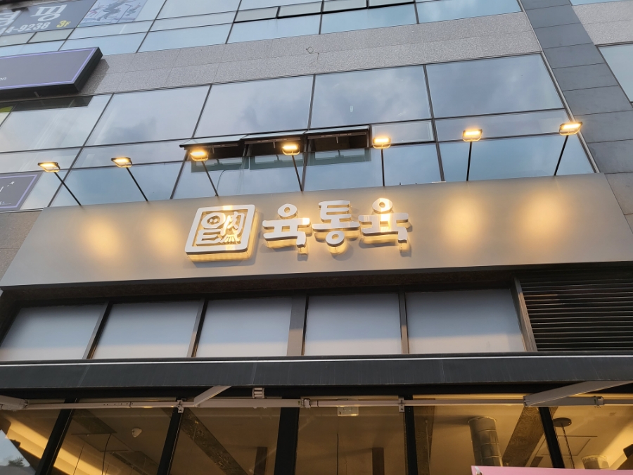 육통육산동점 이미지