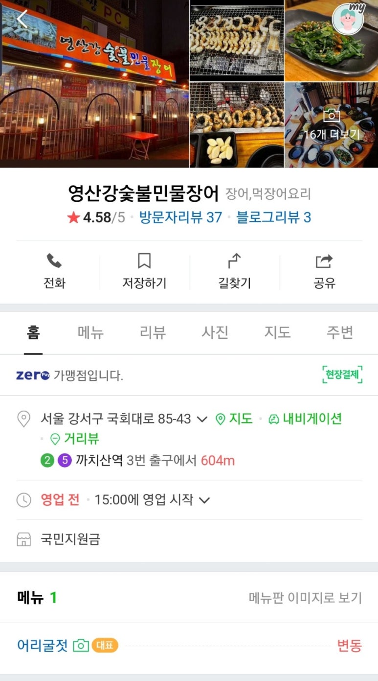 까치산 민물장어 이미지